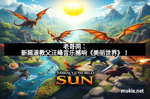 老哥网：新摇滚教父汪峰音乐撼响《美丽世界》！